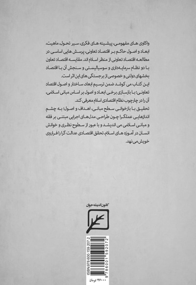 درآمدی بر اقتصاد تعاونی از منظر اسلام